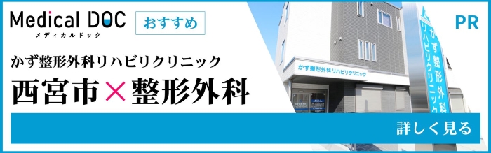 メディカルドック 西宮市のおすすめ整形外科